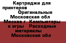 Картриджи для принтеров Canon, Epson, HP, Brother. Оригинальные. - Московская обл., Москва г. Компьютеры и игры » Расходные материалы   . Московская обл.
